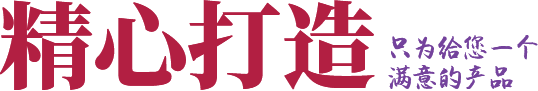 精心打造只為給您一個滿意的產(chǎn)品